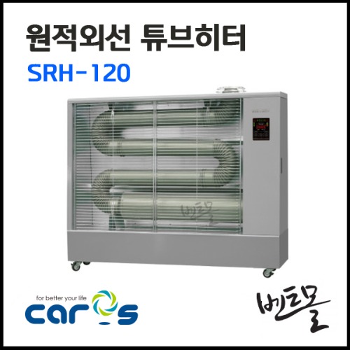캐로스 원적외선 튜브히터 SRH-120