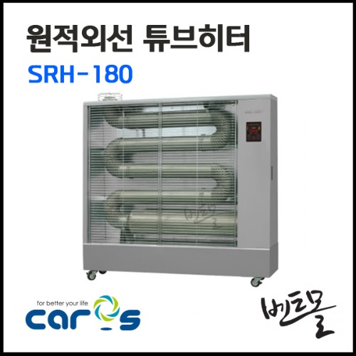 캐로스 원적외선 튜브히터 SRH-180