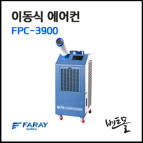 화레이 이동식에어컨 FPC-3900 / FPC-3900P