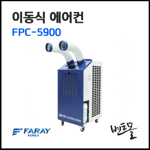 화레이 이동식에어컨 FPC-5900 / FPC-5900P