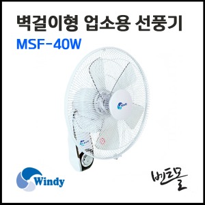 동건만승 벽걸이형 업소용 선풍기 MSF-40W